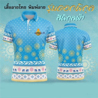 เสื้อโปโลพระราชทาน – เสื้อโปโลสีน้ำเงิน (Chikko), เสื้อโปโล OTOP รุ่นลิมิเต็ด อิดิชั่น สำหรับผู้หญิงและผู้ชาย เป็นต้น Blue