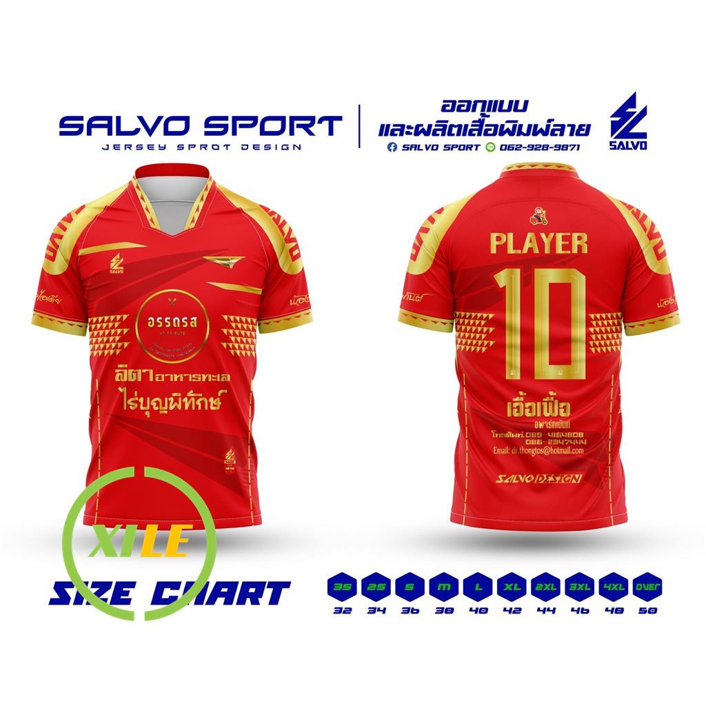 เสื้อฟุตบอลไปรษณีย์ไทยSALVO SPORT รับผลิตและออกแบบเสื้อพิมพ์ลาย