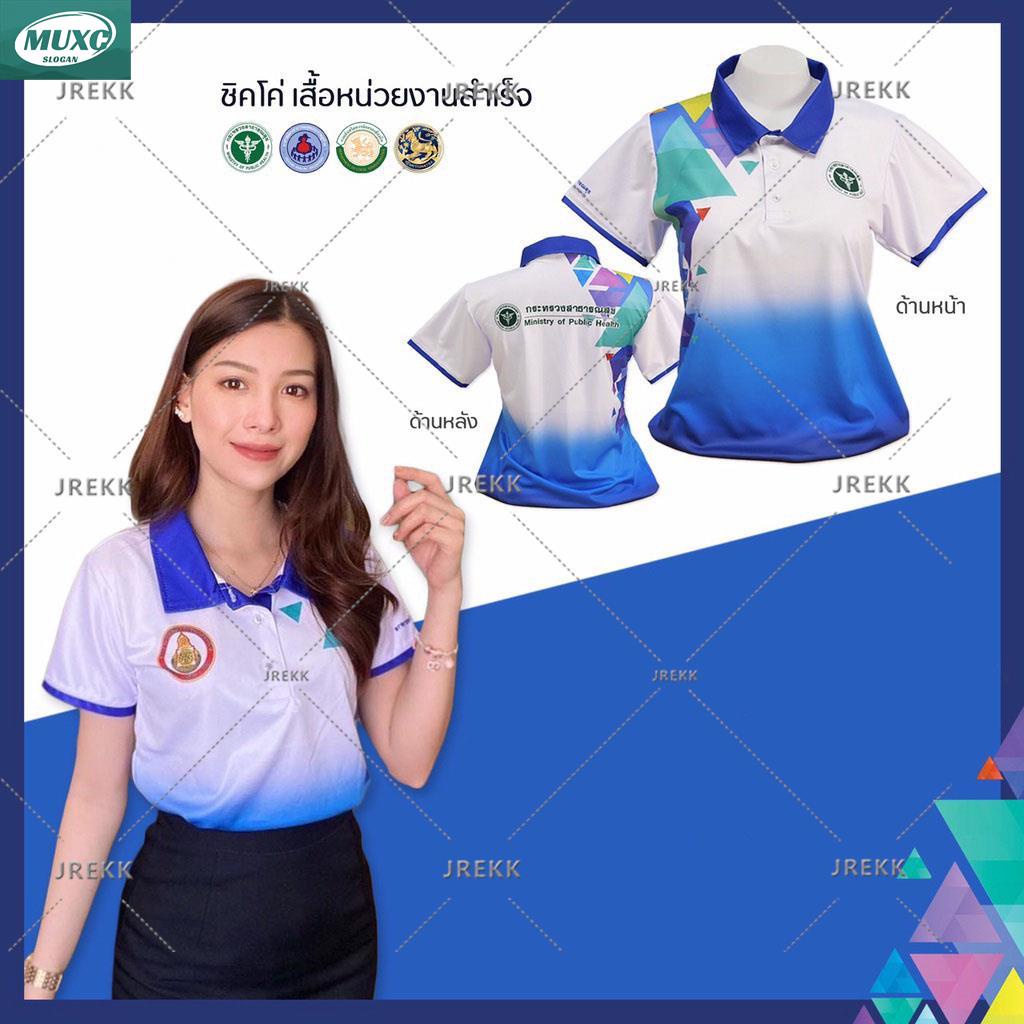 [READY-STOCK]เสื้อโปโล (ชิคโค่) ทรงผู้หญิง รุ่น Limited สีฟ้าขาวไล่สี(เลือกตราหน่วยงานได้ สาธารณสุข สพฐ อปท มหาดไทย อสม &amp;อื่นๆ)