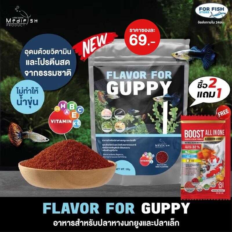 อาหารปลาหางนกยูง FLAVOR FOR GUPPY 50G. โปรตีนสูงอุดมด้วยวิตามิน ช่วยให้ป