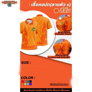 เสื้อโปโลพิมพ์ลาย2 ลายตะขอS ปักตรากรมการปกครอง เสื้อโปโล (ชิคโค่) รุ่น ลายขอ Limited สี