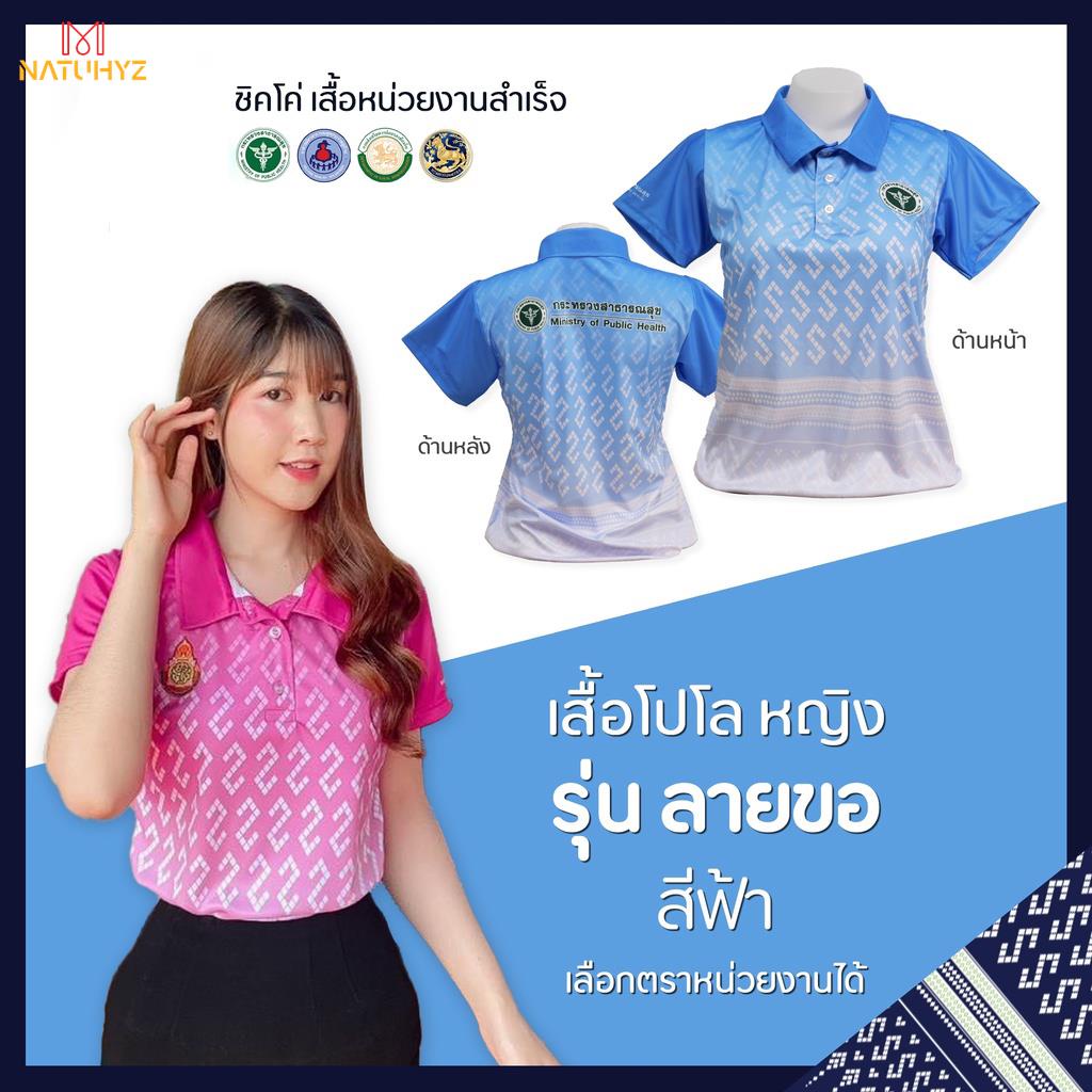เสื้อโปโล (ชิคโค่) ทรงผู้หญิง ทรงผู้ชาย รุ่น ลายขอ สีฟ้า (เลือกตราหน่วยงานได้ สาธารณสุข สพฐ อปท มหาดไทย อสม และอื่นๆ)