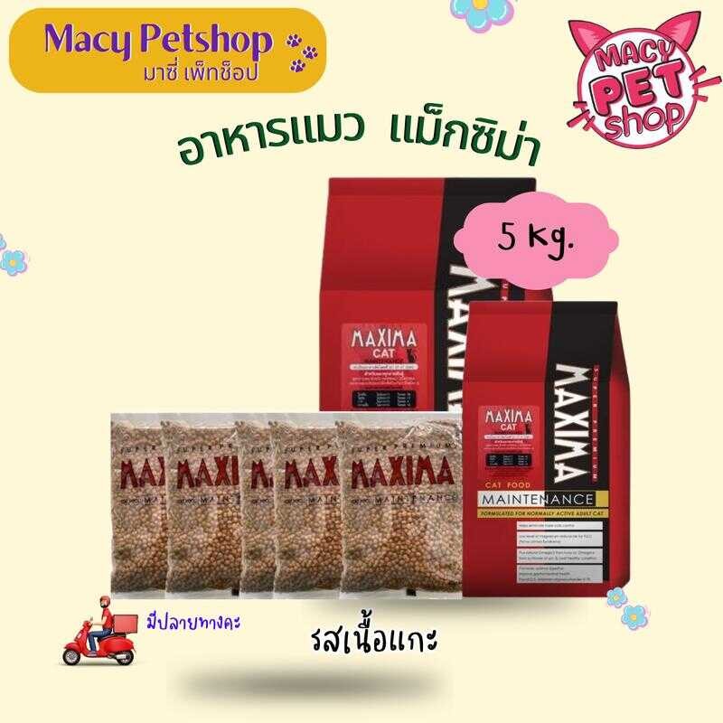 ( 1 Kg. X 5 ถุง ) MAXIMA (แม็กซีม่า) Y Petshop อาหารแมวชนิดเม็ด แบ่งขาย กิโลกร
