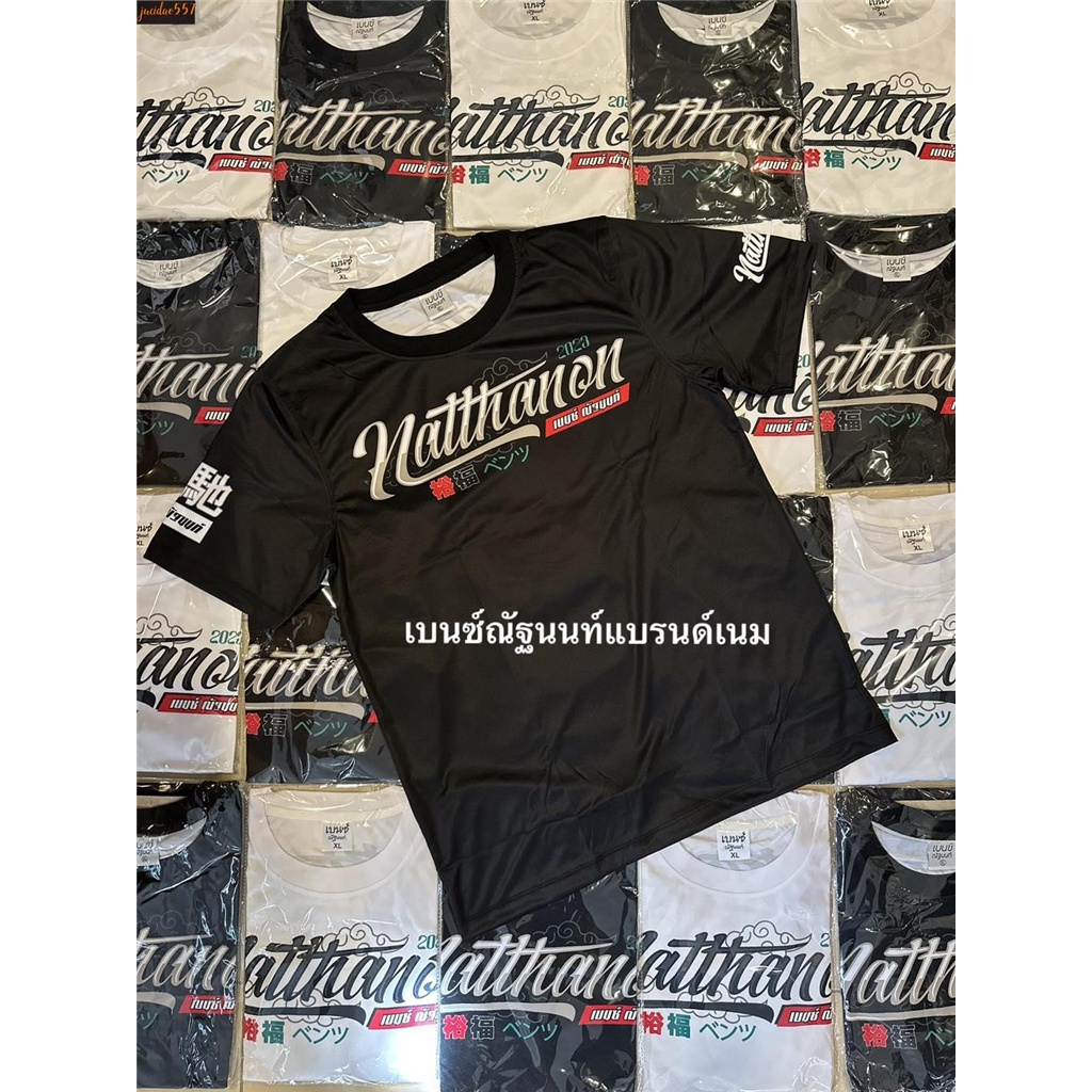 เสื้อพิมพ์ลาย เสื้อเบนซ์ณัฐนนท์v2 แขนสั้น รุ่น A T ปากดี เสื้อกีฬาราคาถูก