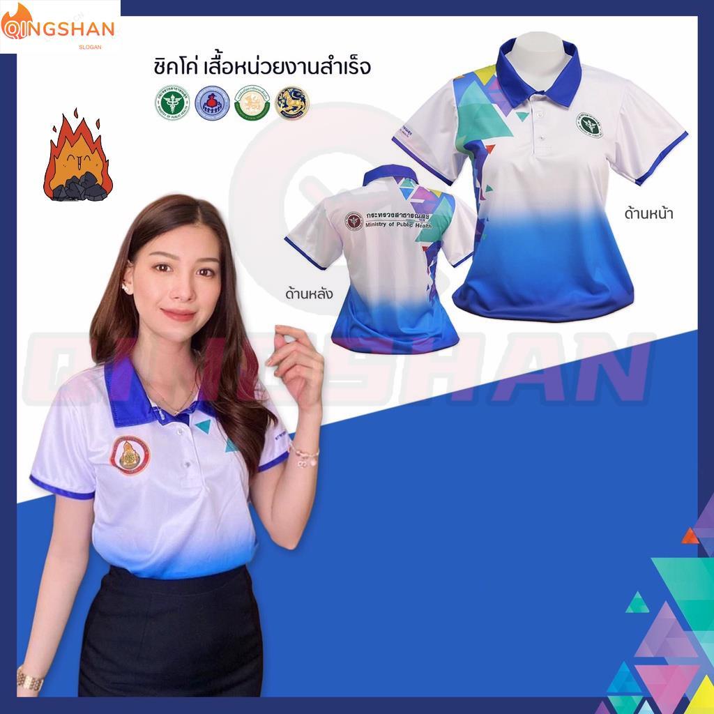 เสื้อโปโล ทรงผู้หญิง รุ่น Limited สีฟ้าขาวไล่สี(เลือกตราหน่วยงานได้ สาธารณสุข สพฐ อปท มหาดไทย อสม &amp;อื่นๆ