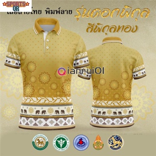 เสื้อโปโล Royal Polo – เสื้อโปโลสีเหลืองดิน (Chikko) สำหรับผู้หญิงและผู้ชาย รุ่นลิมิเต็ดอิดิชั่น OTOP เป็นต้น) earthy yellow (เลือกตราหน่วยงานได้ สาธา สพฐ อปท และอื่นๆ)