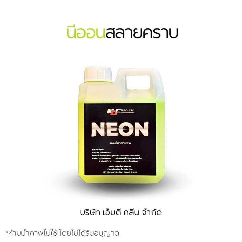 MD นีออน(Neon) หัวเชื้อสลายคราบ ช่วยสลายคราบน้ำมัน คราบฝังแน่น ช่ว