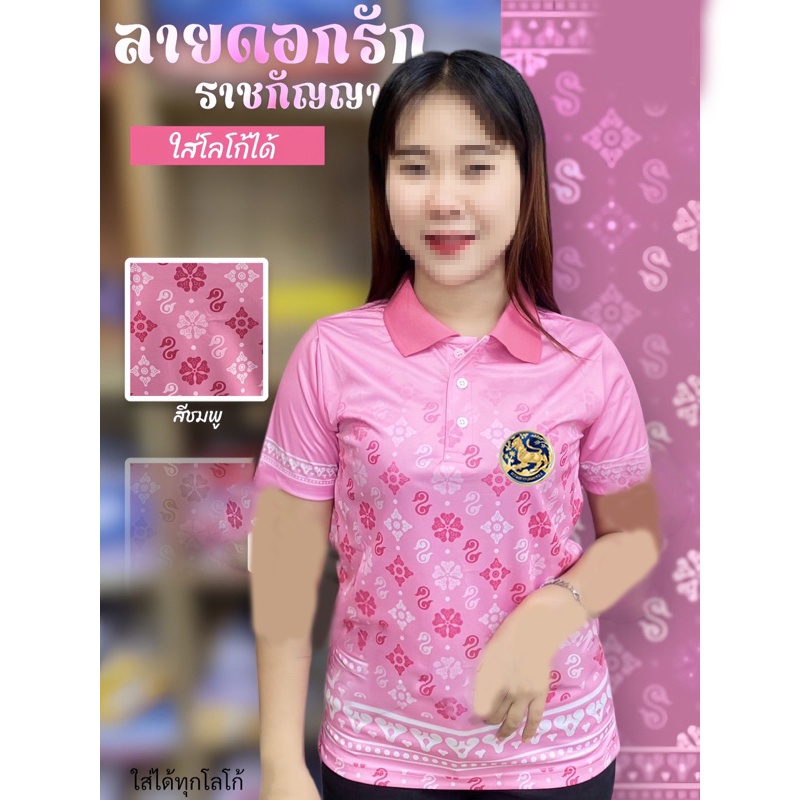 เสื้อพิมพ์ลาย ลายดอกรักราชกัญญา สีชมพู เสื้อโปโล (ชิคโค่) รุ่น ลายขอ Limited สี (เลือกตราหน่วยงานได้ สาธา สพฐ อปท และอื่นๆ)4