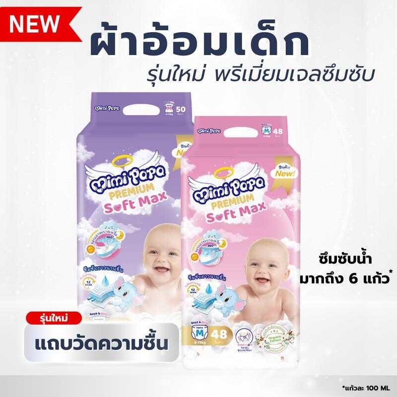 (รุ่นพรีเมี่ยม) แพมเพิสเด็ก Mimi Papa ห่อม่วงเเบบเทป ห่อชมพูแบบกางเ