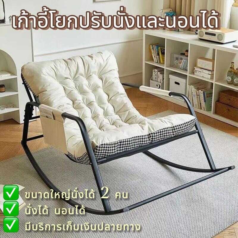 Elife เก้าอี้โยก ฟรีเบาะนวม โซฟาโยกได้ เก้าอี้พักผ่อน นุ่มนั่งสบา