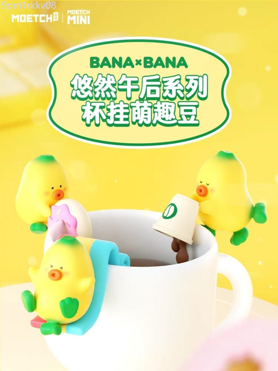 ♞,♘,♙Banabana Banana Leisure ยามบ่ายถ้วยแขวนมู่ลี่ตาบอด mengqu miscoli swing tide play creative