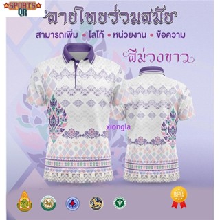 [พร้อมส่ง] เสื้อเชิ้ตสุภาพบุรุษและสุภาพสตรี / เสื้อโปโล Unisex / พิมพ์ลาย / ผ้ากีฬา / สะดวกสบาย (เลือกตราหน่วยงานได้ สาธา สพฐ อปท และอื่นๆ) 👩👨