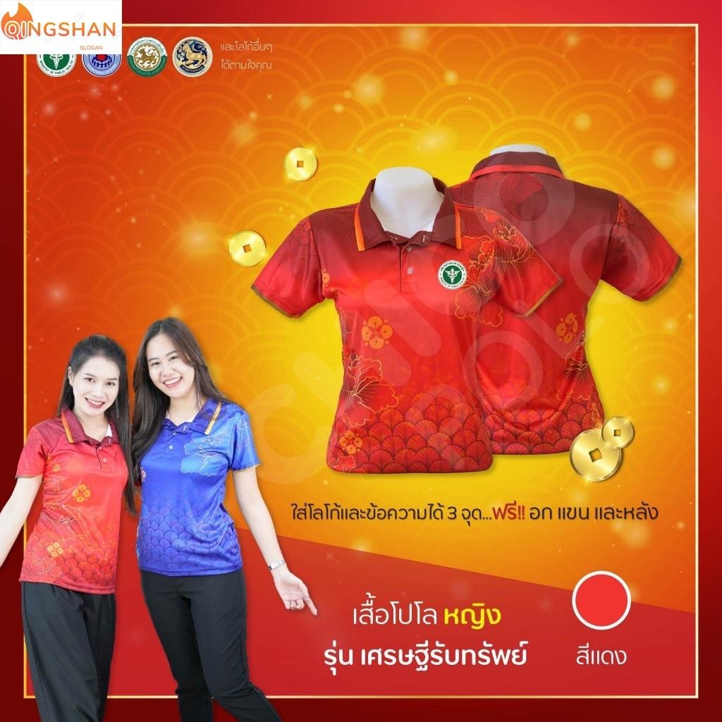 เสื้อโปโล Chico (ชิคโค่) ทรงผู้หญิง รุ่น เศรษฐีรับทรัพย์ สี แดง (เลือกตราหน่วยงานได้ สาธา สพฐ อปท อสม และอื่นๆ)