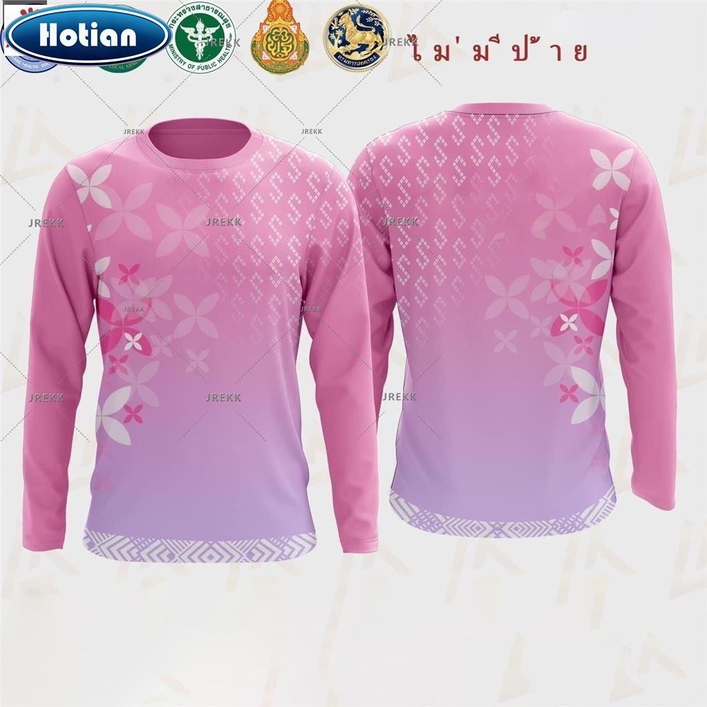 แขนยาวสีชมพูเนื้อออกแบบใหม่ผู้ชายและผู้หญิงแบบเดียวกัน ； หกสีให้เลือก ； เหมาะสำหรับมอบให้คุณแม่เป็นของขวัญ ขนาด XS-3XL, (ในสต็อก)(เลือกตราหน่วยงานได้ สาธา สพฐ อปท และอื่นๆ)