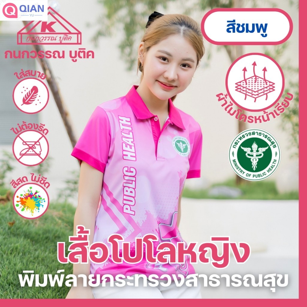 เสื้อพิมพ์ลาย เสื้อโปโลสาธารณสุข หญิง สีชมพู(Pink)