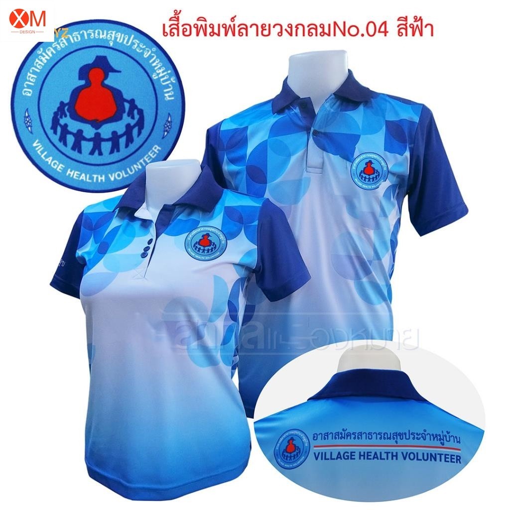 เสื้อโปโลพิมพ์ลาย 04 ตราอสม. โปโลอสม อสม เสื้ออสม