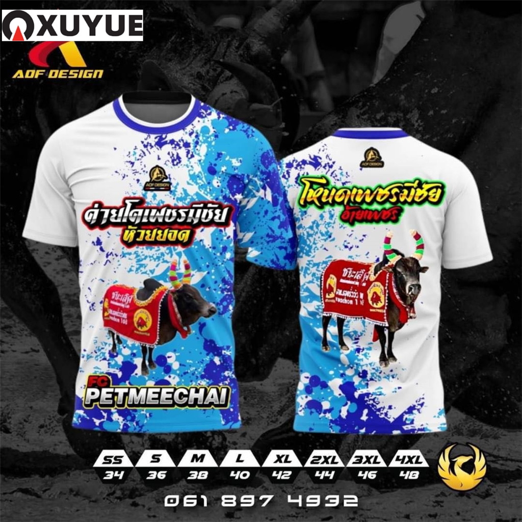 AOF DESIGN รับออกแบบ และ ผลิต #เสื้อวัวชน #เสื้อทีม #เสื้อกีฬา