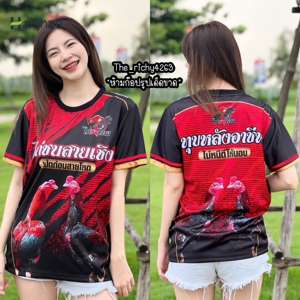 (hai Shan)เสื้อพิมพ์ลาย ไก่ชน 4 สี