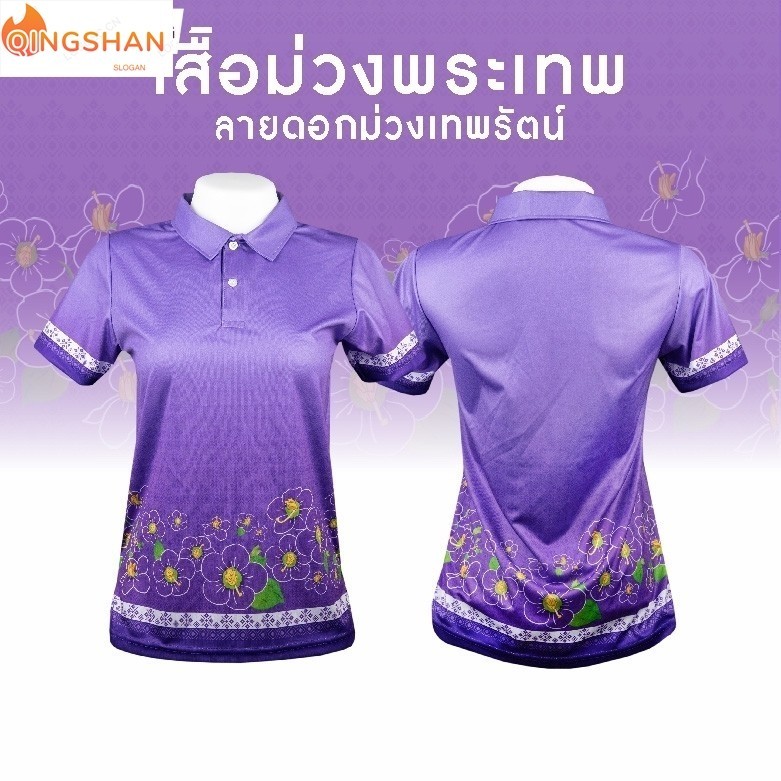 เสื้อม่วงพระเทพ ลายดอกม่วงเทพรัตน์