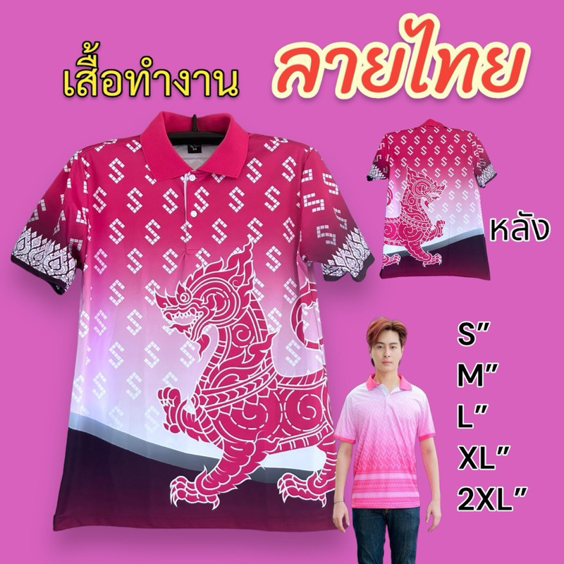 เสื้อตะขอ คอปกโปโล ลายไทย ลายสิงห์ ใส่ทํางาน ผ้านุ่มนิ่มลื่น ใส่สบาย มีสีเยอะ