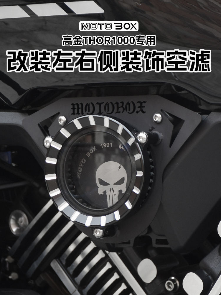 Gaojin THOR1000 Thor V ดัดแปลงโปร่งใสกรองอากาศตกแต่ง Retro โลหะกรองอากาศอุปกรณ์เสริม