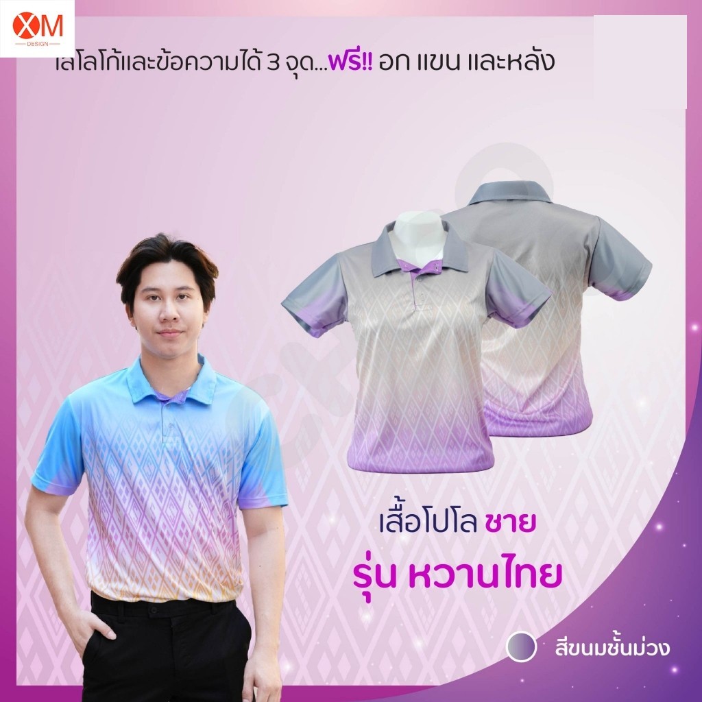 เสื้อโปโล (ชิคโค่) ทรงผู้ชาย รุ่น หวานไทย สีเทาม่วง (เลือกตราหน่วยงานได้)