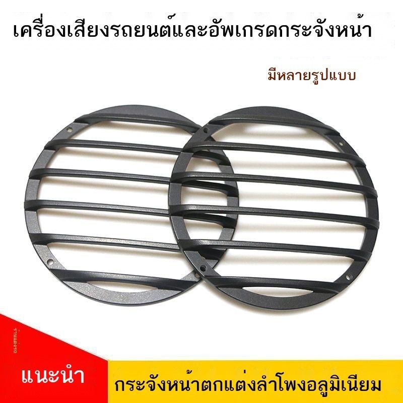ตะแกรงลำโพงติดกลางรถยนต์ 3 นิ้ว 3.5 นิ้วลำโพงเสียงกลาง 6.5 นิ้วกระจังหน้าเบสกลาง ฝาครอบลำโพงอลูมิเน