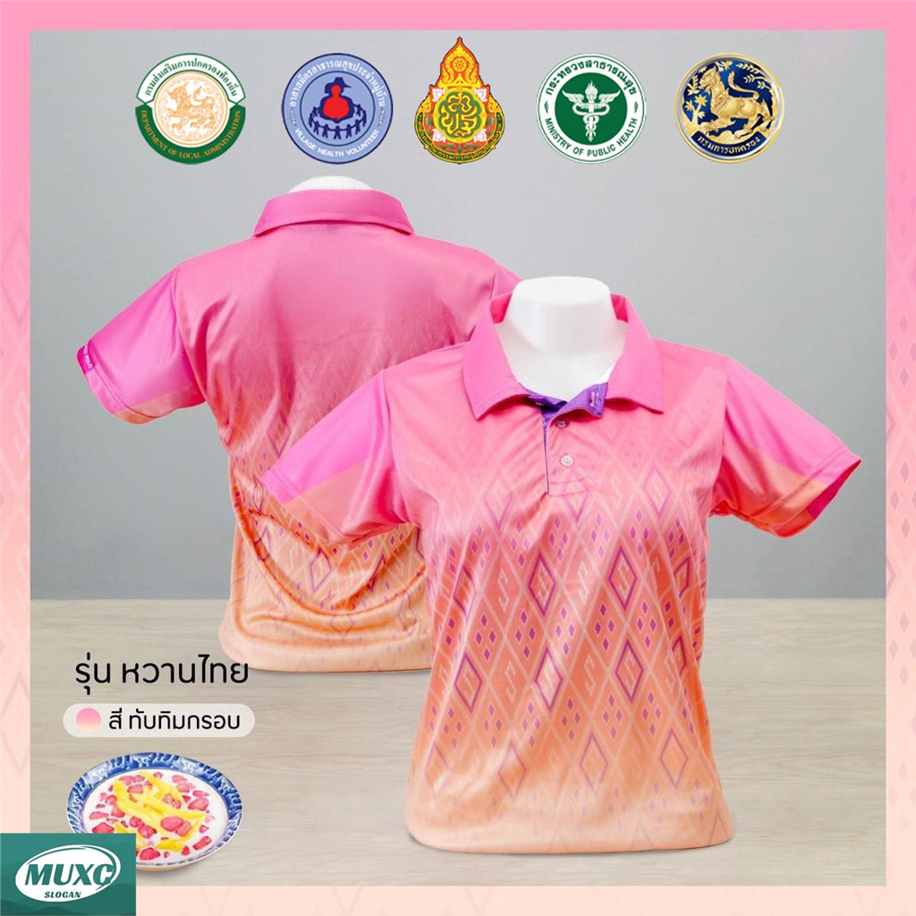 เสื้อโปโล Chico (ชิคโค่) ทรงผู้หญิง รุ่น ลายขอ “ หวานไทย ” สี สีทับทิมกรอบ (เลือกตราหน่วยงานได้)