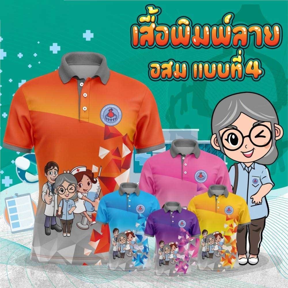 เสื้อโปโลพิมพ์ลาย ปักตราอาสาสมัครสาธารณสุขประจำหมู่บ้าน(อสม.)