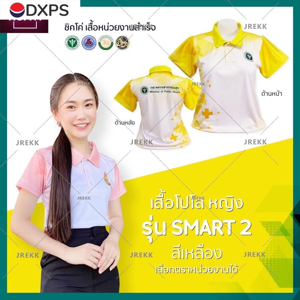 เสื้อโปโล (ชิคโค่) ทรงผู้หญิง รุ่น ทรงผู้ชาย รุ่น Smart2 สีเหลือง (เลือกตราหน่วยงานได้ สาธารณสุข สพฐ อปท มหาดไทย อสม และอื่นๆ)