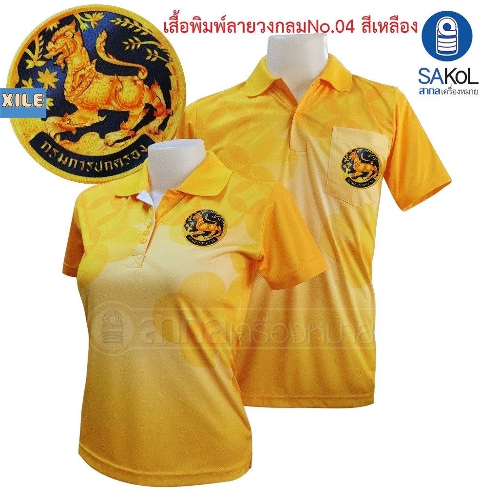 Xile เสื้อโปโลพิมพ์ลาย04 สีเหลือง ตรากรมการปกครอง เสื้อปกครอง โปโลปค.สีเหลือง