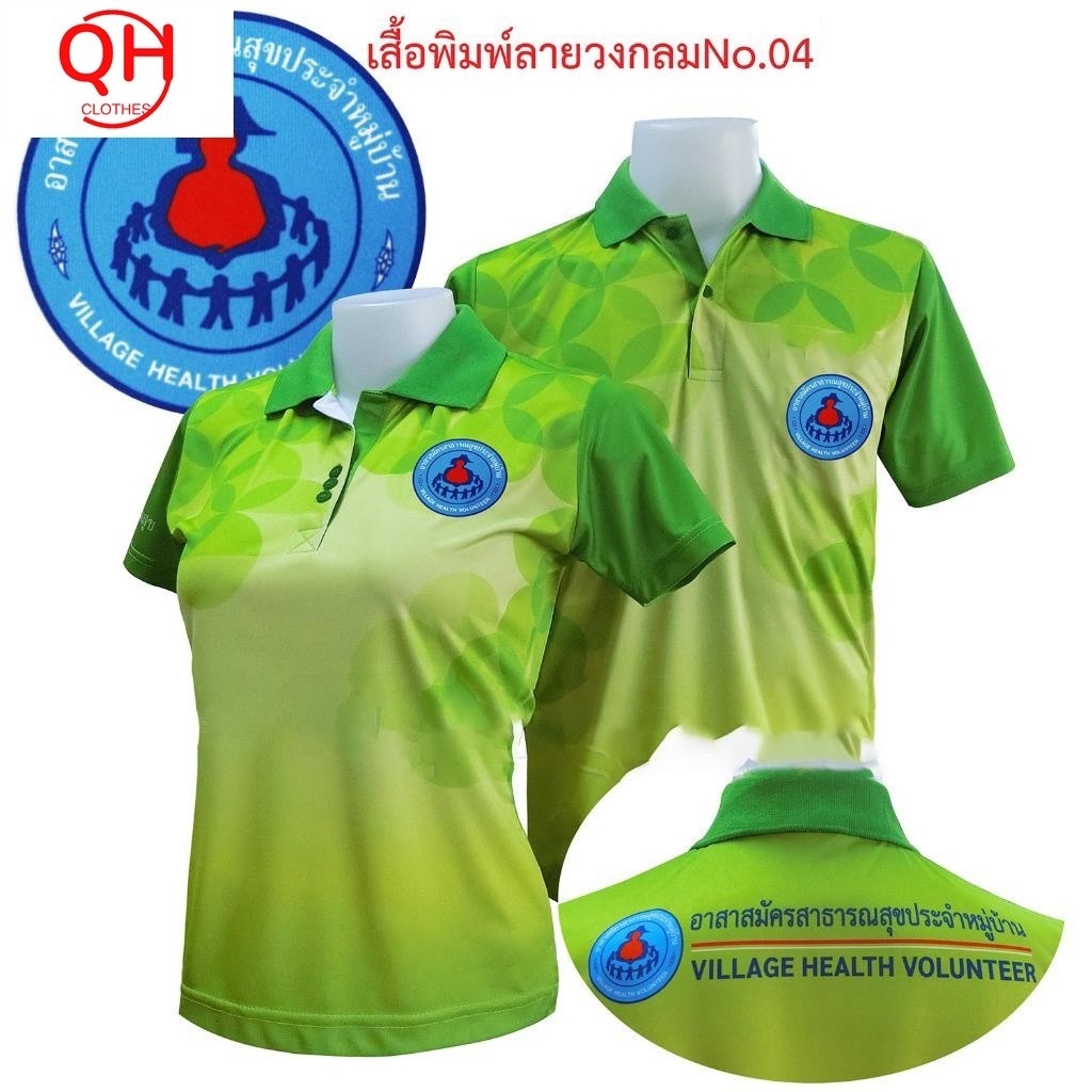 โลโก้ที่ปรับแต่งได้ นุ่มสบาย น้ําหนักเบา แห้งเร็ว ยืดหยุ่น ระบายอากาศได้ "เสื้อโปโลพิมพ์ลาย04 สีเขียว ตราอาสาสมัครสาธารณสุข เสื้ออสม โปโลอสม.สีเขียว "