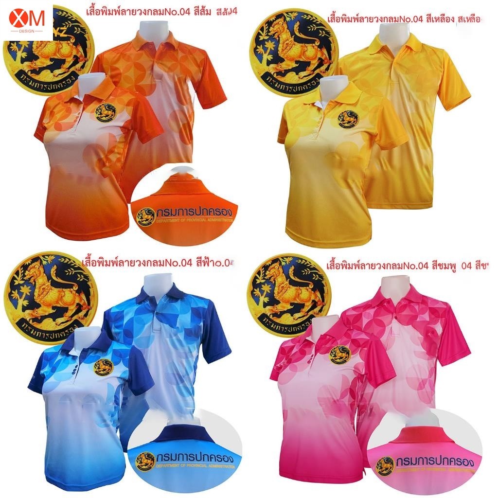เสื้อโปโลพิมพ์ลาย 04 ตรามหาดไทย กรมการปกครอง พิมพ์ลาย04 ปค ปกครอง