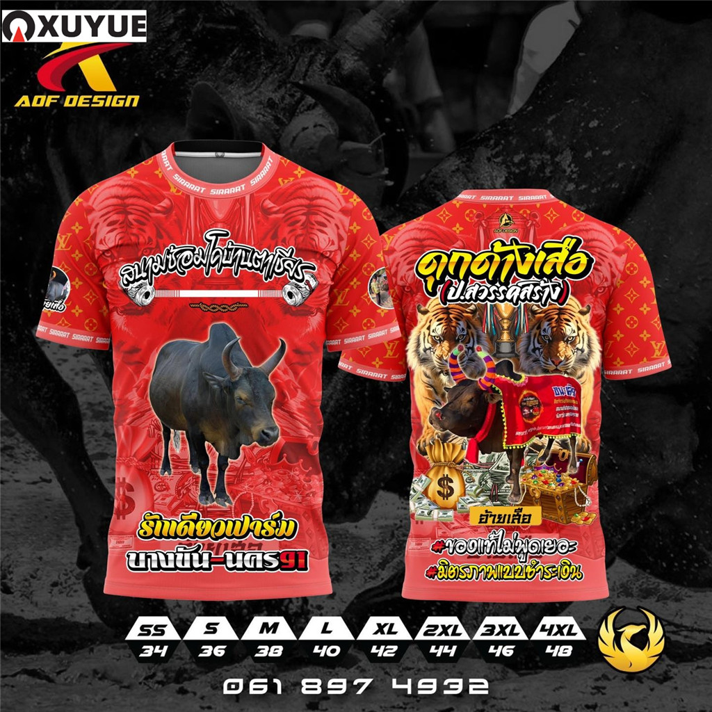 AOF DESIGN รับออกแบบ และ ผลิต #เสื้อวัวชน #เสื้อทีม #เสื้อกีฬา