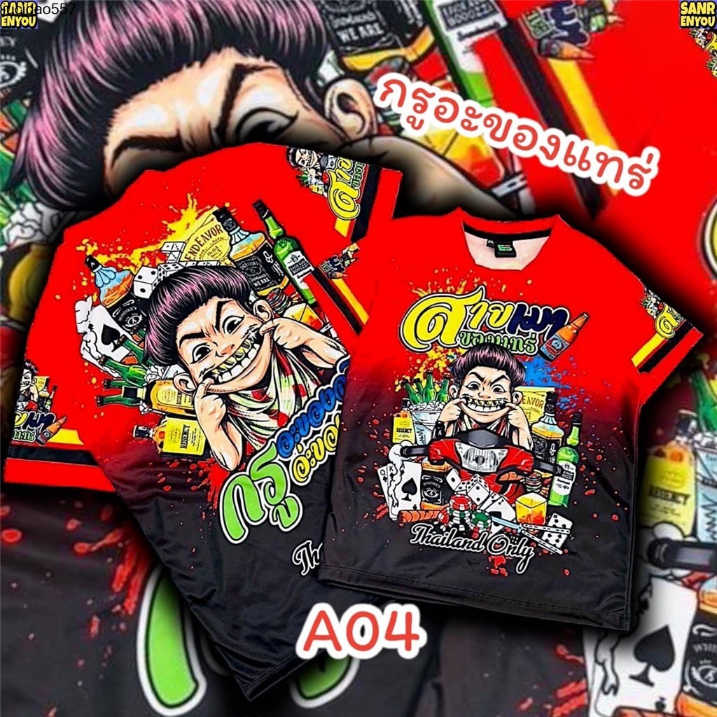 Jucidao557-🔥🔥🔥 เสื้องานกระแส 2024 เสืัอแจ็คแปปโฮ ผู้ชาย&ผู้หญิงใส่ได้ งานผ้าไมโครพิมพ์ลาย เนื้อผ้ามันเงานิ่มลื่นใส่สบาย สีสดคมชัด พิมพ์ลายทั้งตัวหน้าหลัง