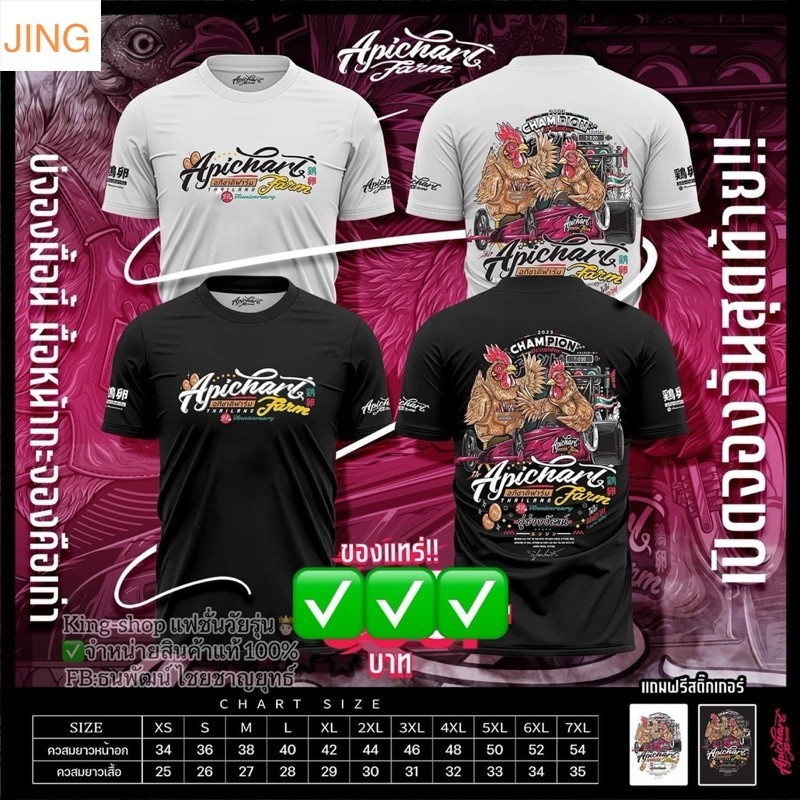 (JING02)เสื้ออภิชาติฟาร์มไก่รถแข่ง ของแท้ไม่แท้ยินดีคืนเงิน