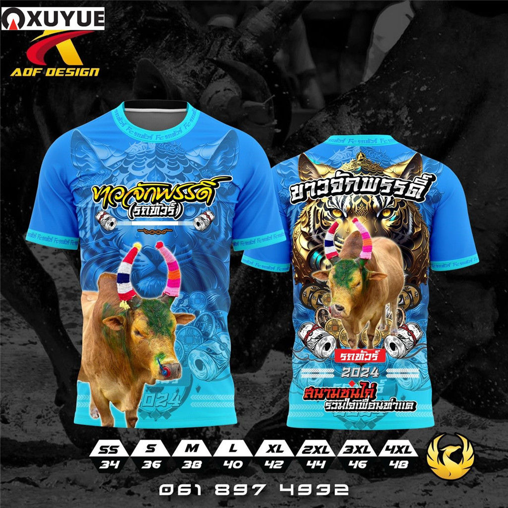 AOF DESIGN รับออกแบบ และ ผลิต #เสื้อวัวชน #เสื้อทีม #เสื้อกีฬา