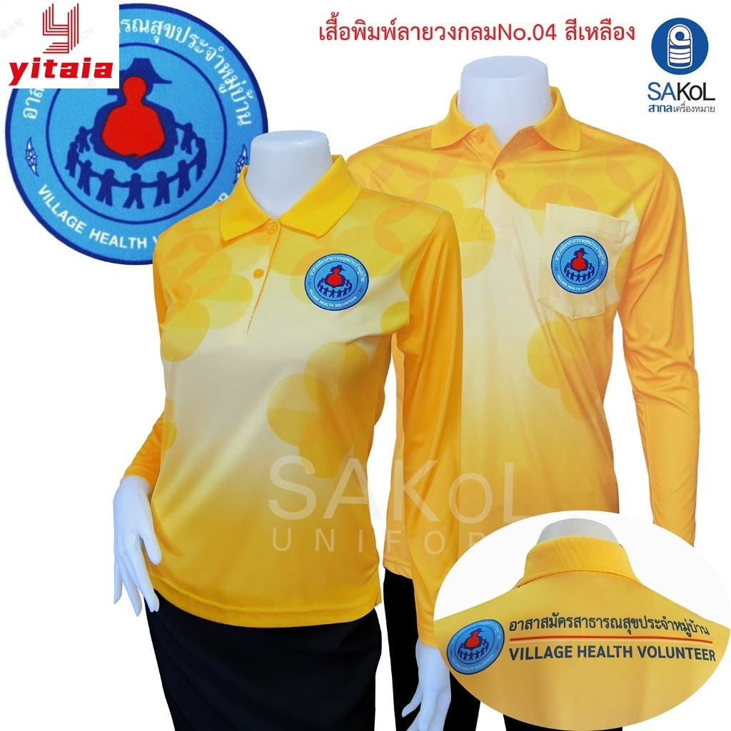(yitaia.th) โปโลแขนยาวพิมพ์ลาย 04 ตรา อสม สีเหลือง