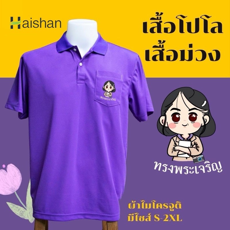 (hai Shan) สื้อม่วง เสื้อโปโล ลายการ์ตูน น่ารักมาก❤️ ผ้าไมโครจุติ มีไซส์ S-3XL