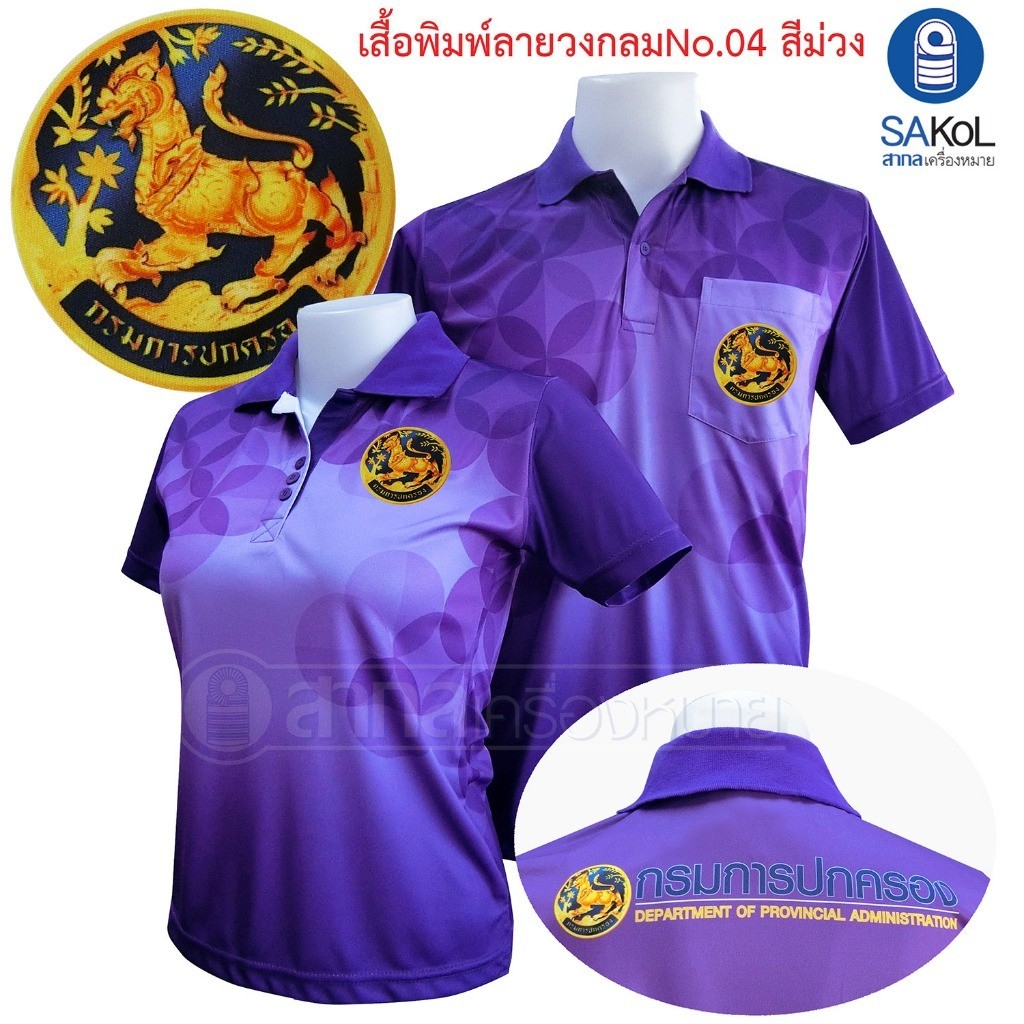 เสื้อโปโล พิมพ์ลายโลโก้ 04 สีม่วง กรมการปกครองจังหวัด เสื้อโปโล สีม่วง