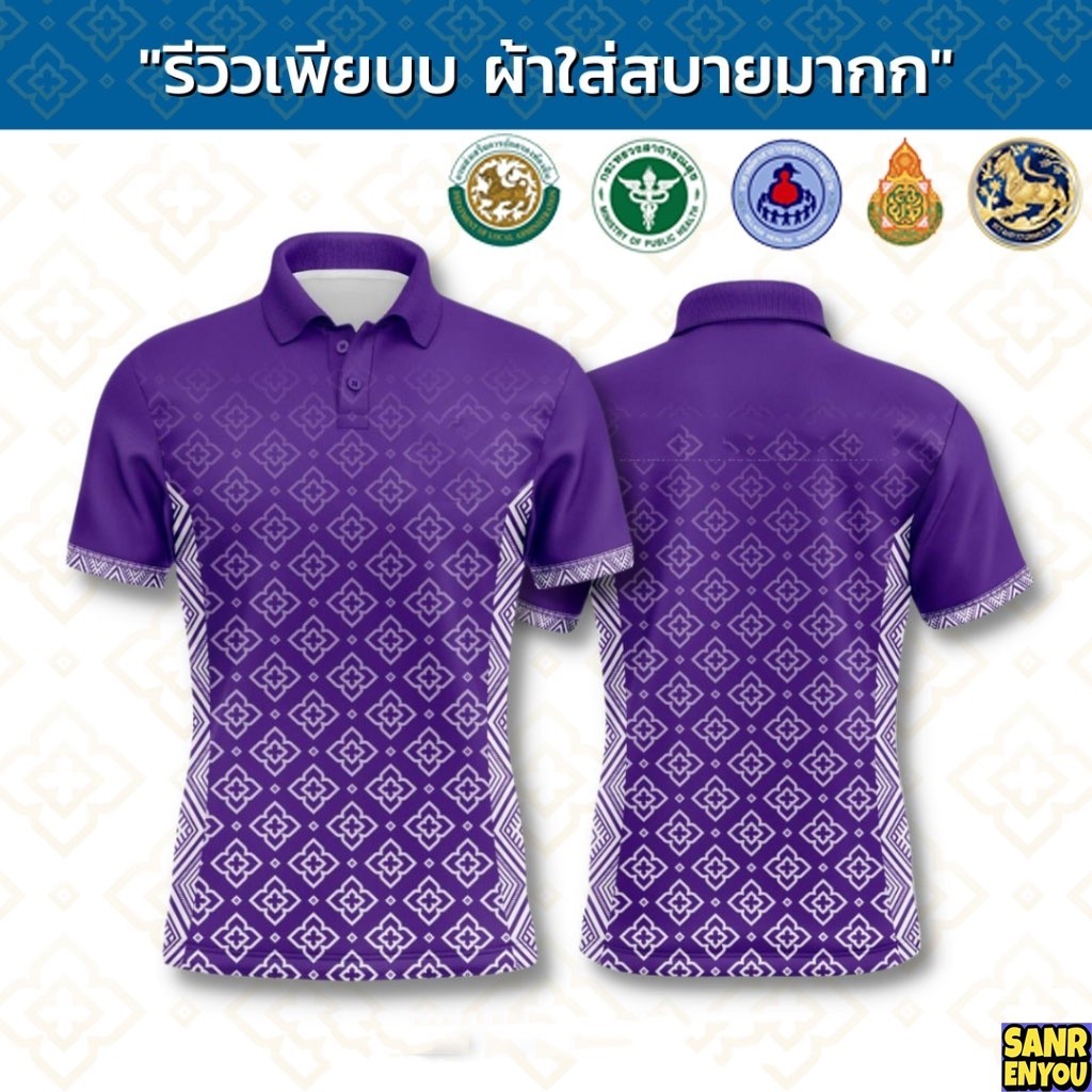 (sanrenyou) เสื้อโปโลพิมพ์ลายสีม่วงสำหรับผู้ชายไทย สวมใส่สบาย ไม่ต้องรีดผ้า(สามารถเลือกการศึกษาขั้นพ