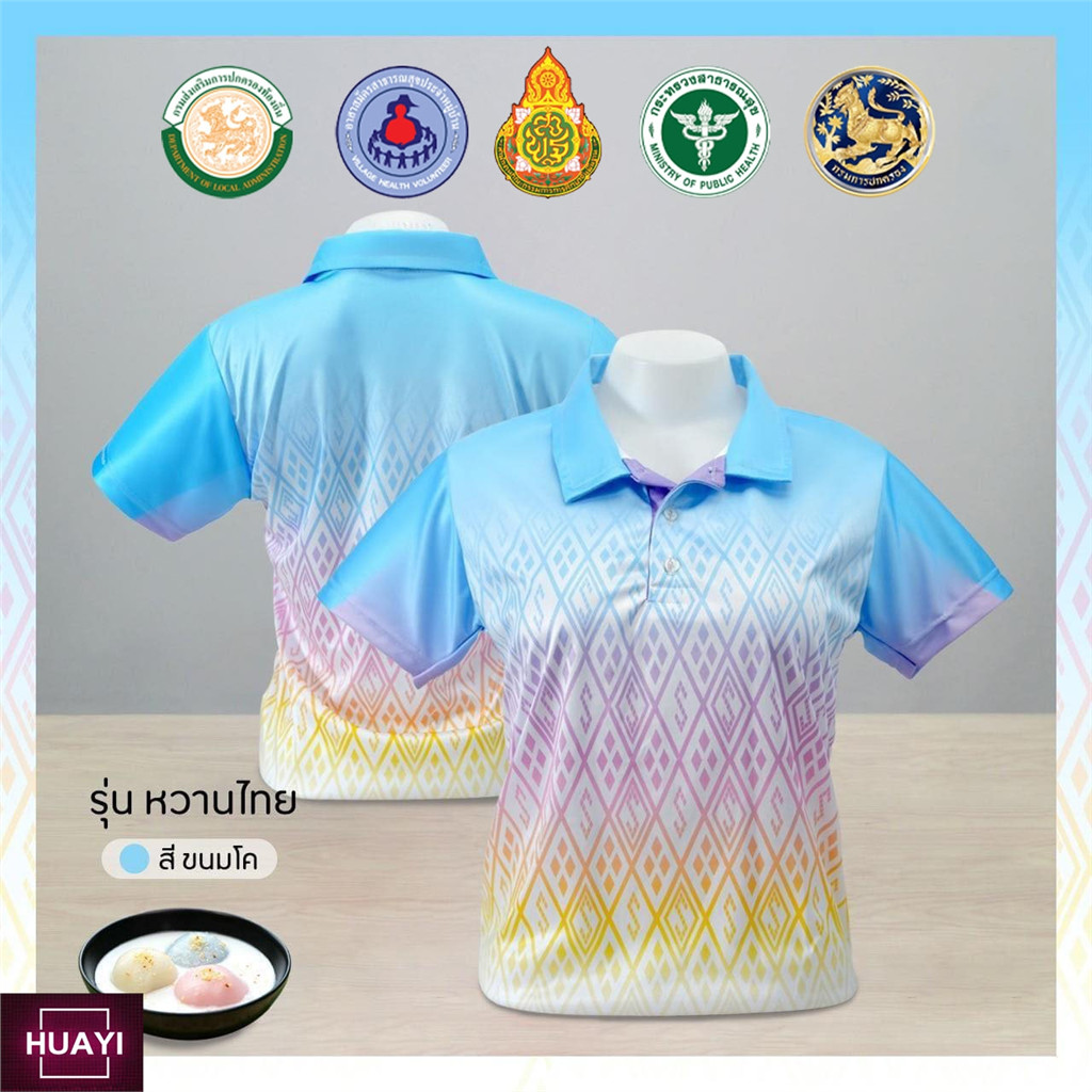 เสื้อโปโล Chico (ชิคโค่) ทรงผู้หญิง รุ่น ลายขอ “ หวานไทย ” สี สีขนมโค สีฟ้านำเด่น (เลือกตราหน่วยงานได้)
