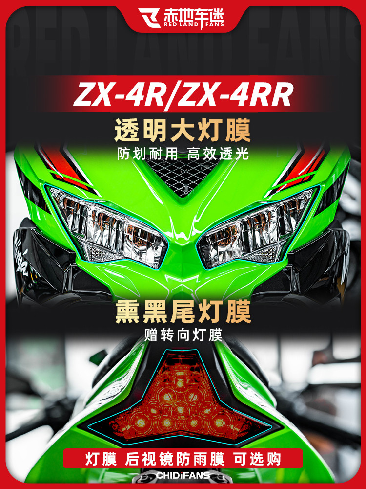 สติกเกอร์ฟิล์มติดไฟหน้ารถยนต์ มองไม่เห็น อุปกรณ์เสริม สําหรับ Kawasaki ZX 4R 4RR