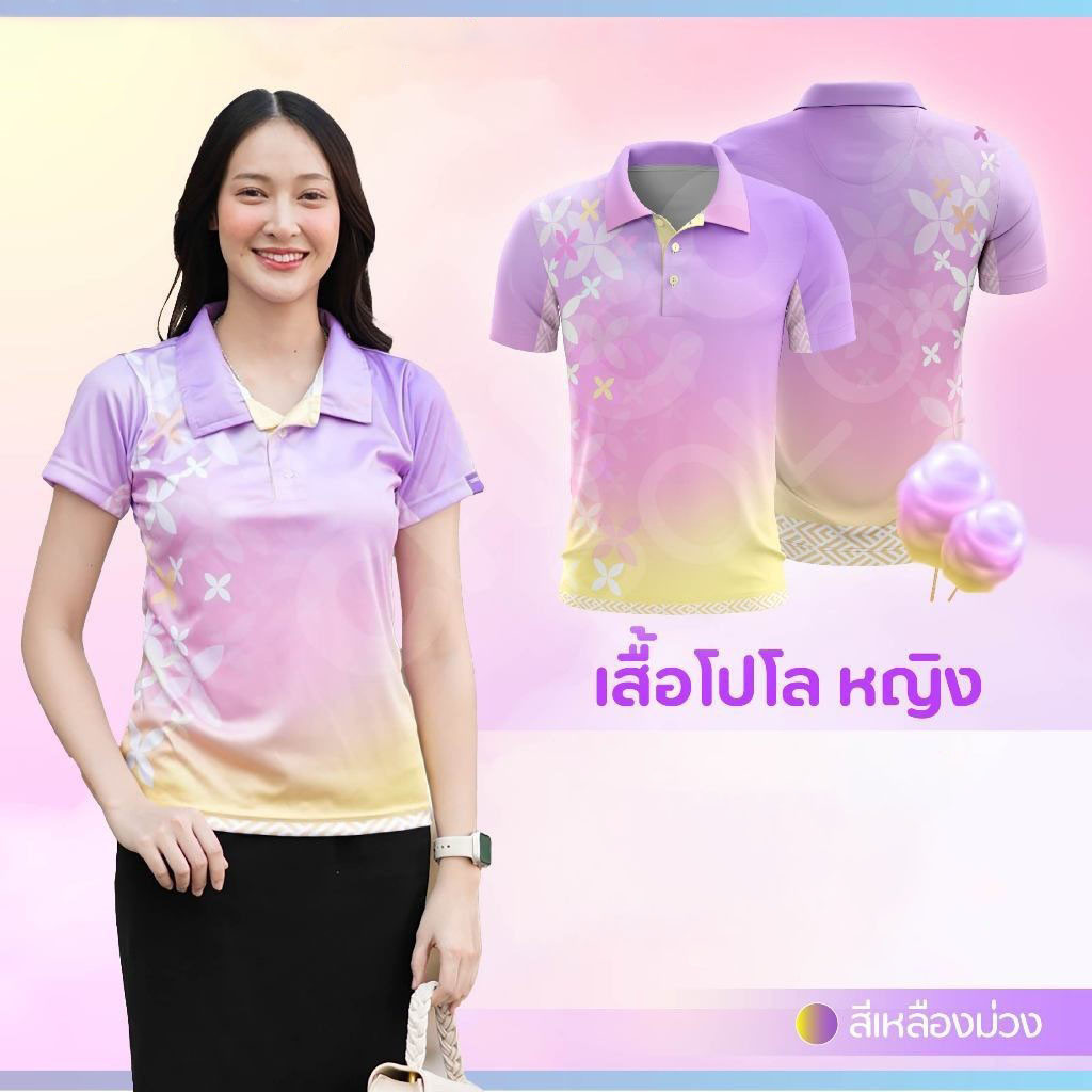 เสื้อโปโล Chico (ชิคโค่) ทรงผู้หญิง รุ่น Candy2 สีม่วงเหลือง (เลือกตราหน่วยงานได้)