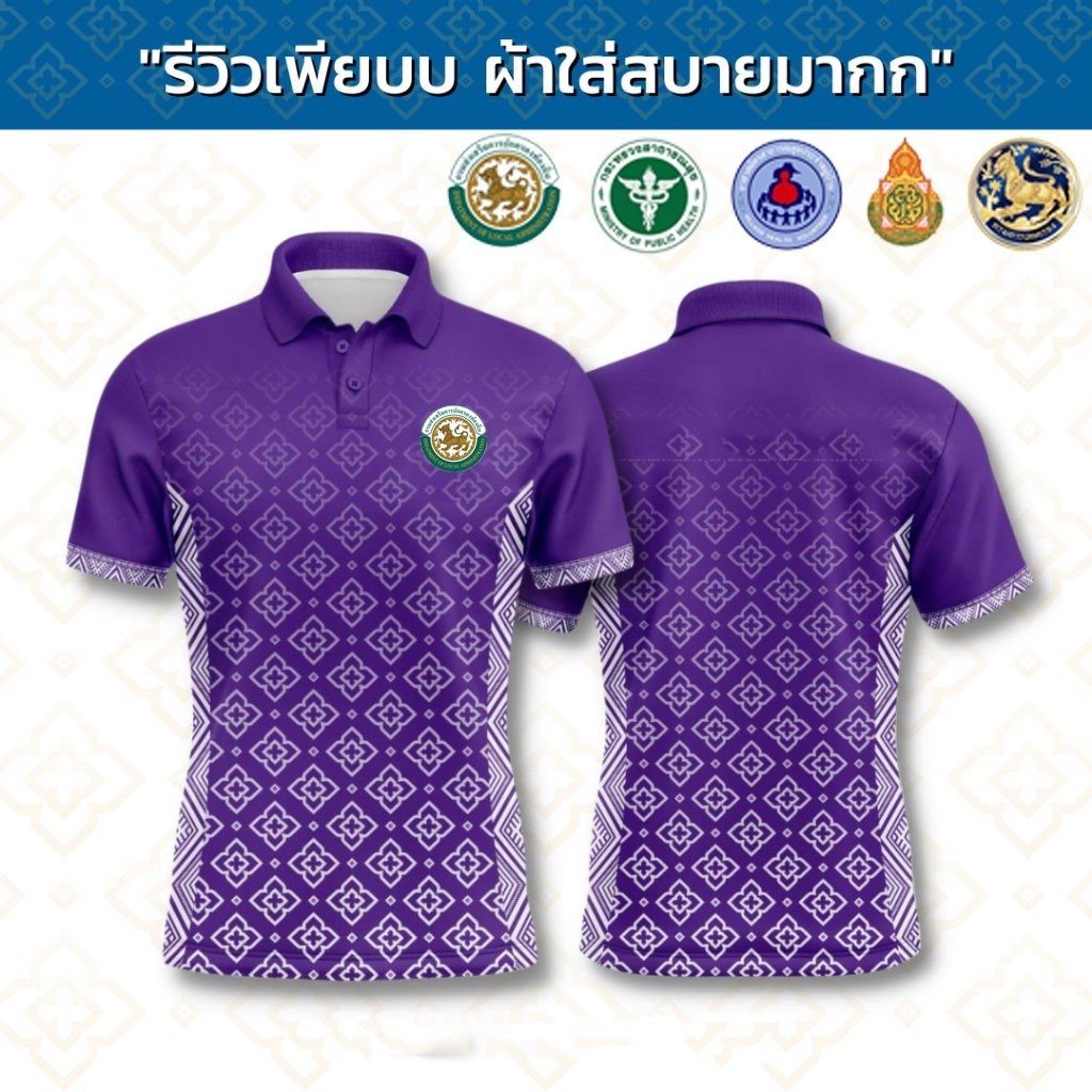 เสื้อโปโลพิมพ์ลายสีม่วงสำหรับผู้ชายไทย สวมใส่สบาย ไม่ต้องรีดผ้า(สามารถเลือกการศึกษาขั้นพื้นฐาน, อาสาสมัครหมู่บ้าน, ช่องว่าง)