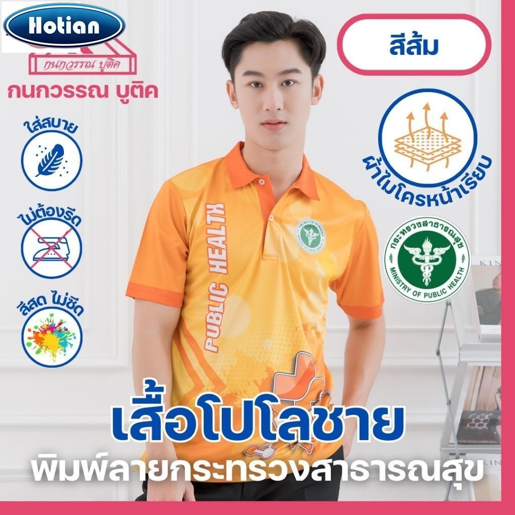 เสื้อพิมพ์ลาย เสื้อโปโลสาธารณสุข ชาย สีส้ม(Orange)
