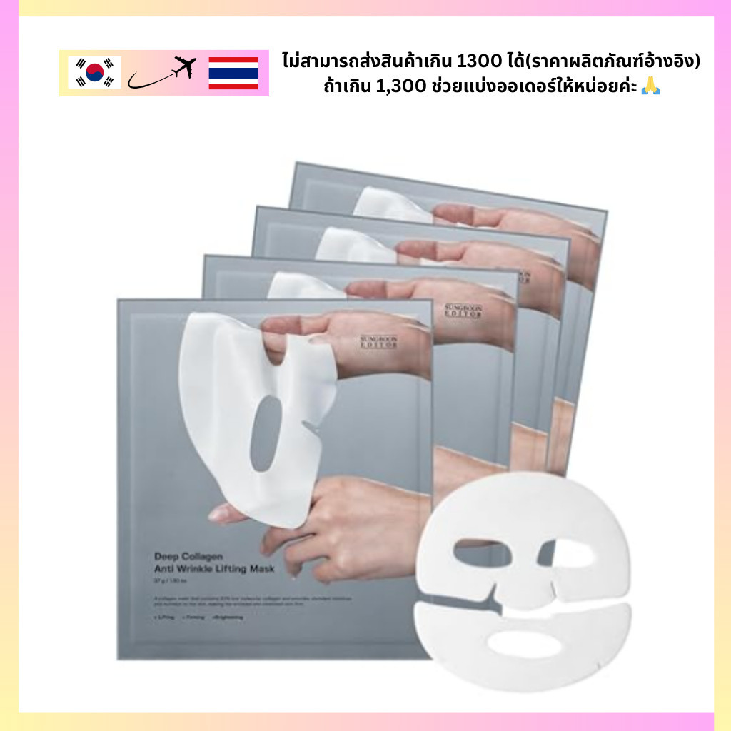 Sungboon Editor Deep Collagen Anti-Wrinkle Lifting Mask หน้ากากยกคอลลาเจนต่อต้านริ้วรอย มาสก์คอลลาเ