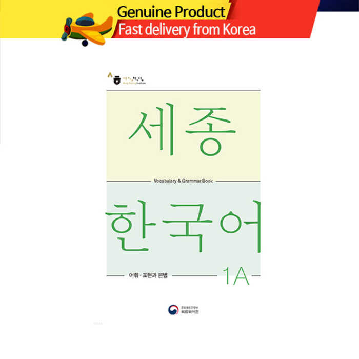 LY Sejong Korean คำศัพท์และไวยากรณ์ภาษาเกาหลี (แก้ไข)세종 한국어 어