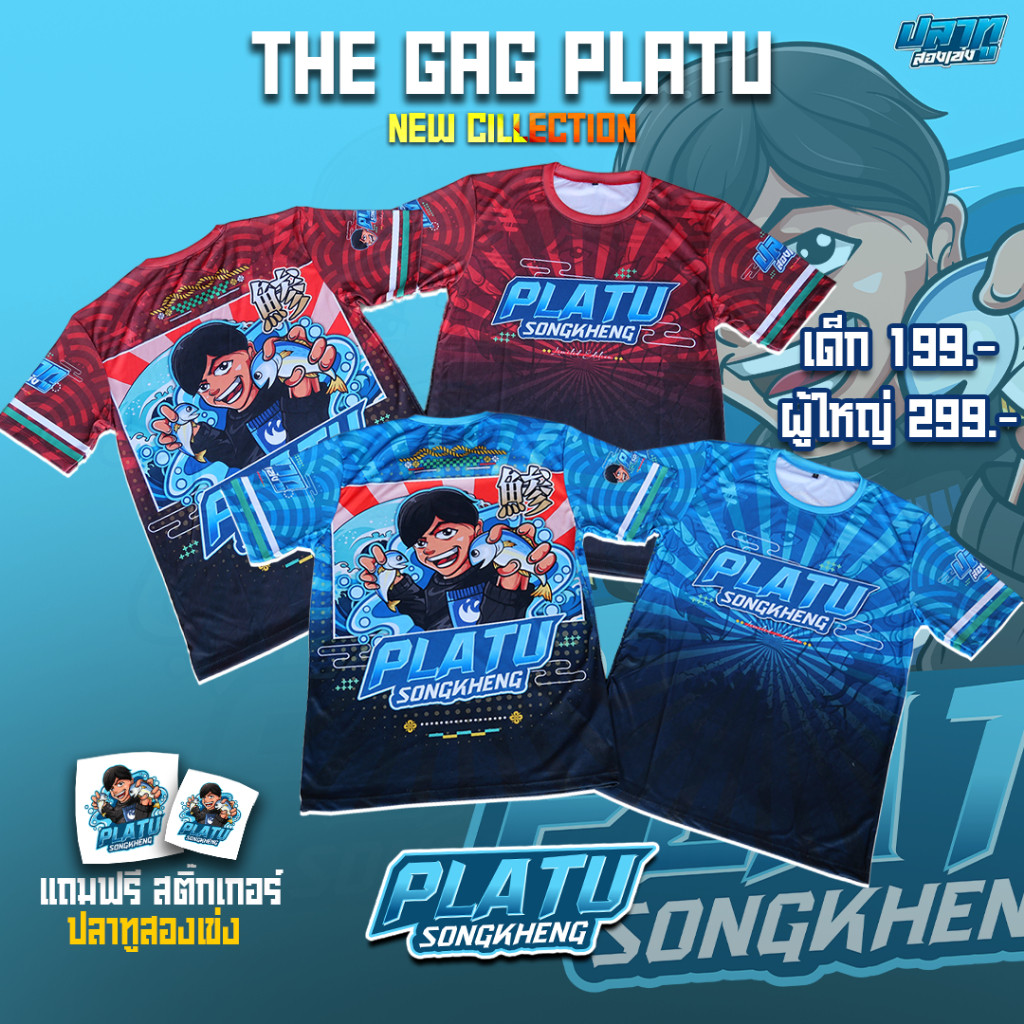 เสื้อปลาทูสองเข่งแขนสั้น (ของแท้) ผ้าไมโคร ใส่สบายๆ