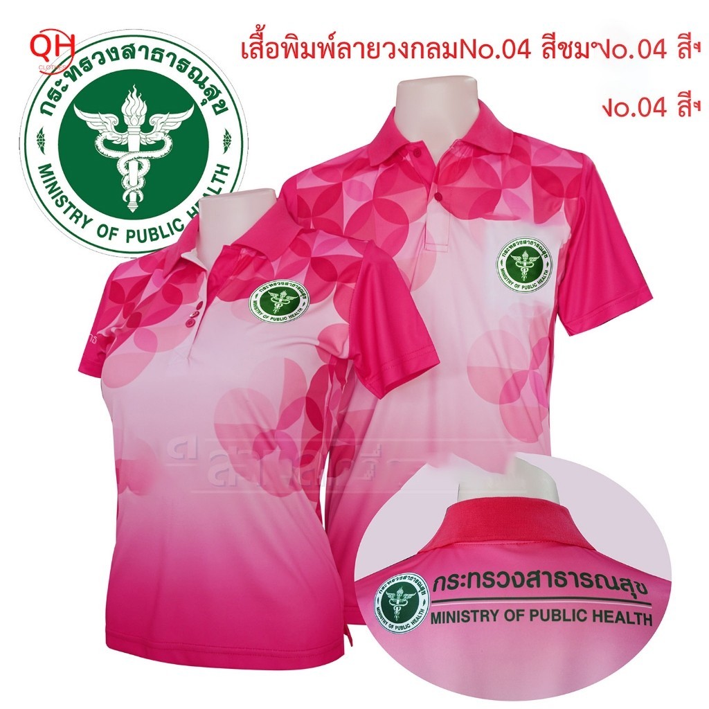 "เสื้อโปโลพิมพ์ลาย 04 ชมพู ตรากระทรวงสาธารณสุข "